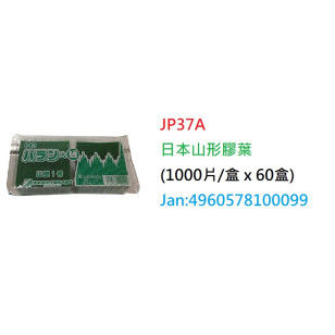 *日本山形膠葉 (1000片/盒) (JP37A)